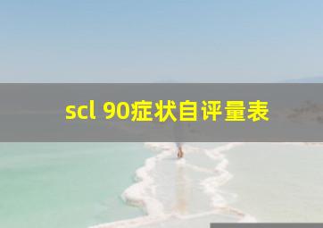 scl 90症状自评量表